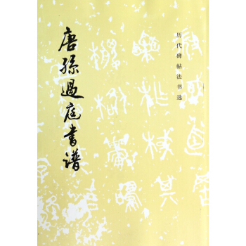 唐孙过庭书谱/历代碑帖法书选 pdf epub mobi 电子书 下载