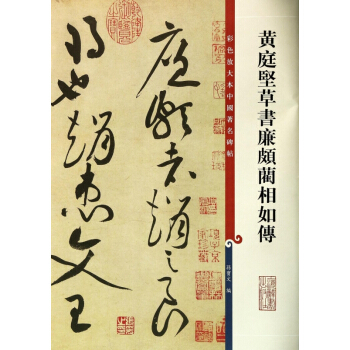 黄庭坚草书廉颇蔺相如传/彩色放大本中国著名碑帖
