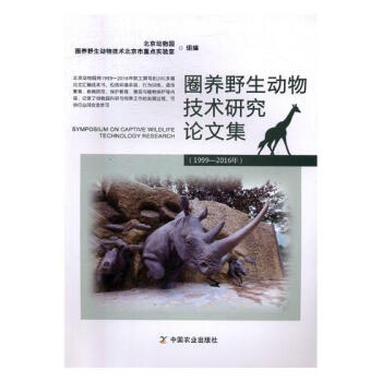 圈養野生動物技術研究論文集（1999—2016年） pdf epub mobi 電子書 下載
