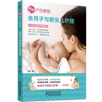 现货正版 新妈产后教程 坐月子与新生儿护理 产后体质调养坐月子食菜谱 美容 母婴护理指南育 pdf epub mobi 电子书 下载