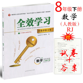 人教版 2018版 全效學習數學八年級下冊RJ版 學業評價方案 初二8年級下冊單課時同步輔 pdf epub mobi 電子書 下載