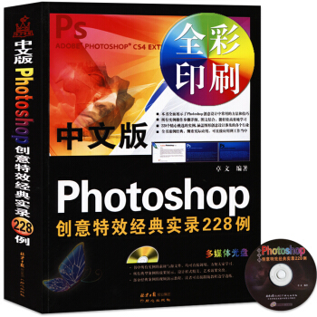 中文版Photoshop創意經典實錄228例(附光盤)新手入門自學PS教程書籍0基礎學PS