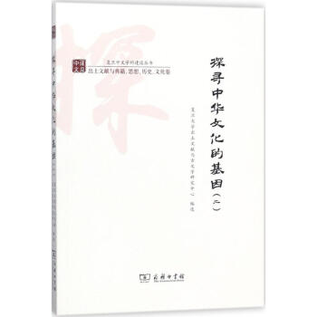 探尋中華文化的基因(2)