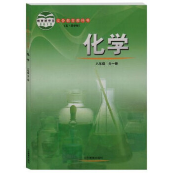 54五四製魯教版初中中學初三化學八年級全一冊化學書8年級課教材教科書 8八年級化學課五四 pdf epub mobi 電子書 下載