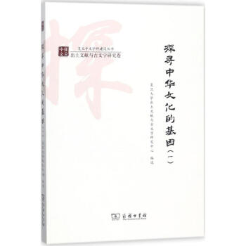 探寻中华文化的基因(1) pdf epub mobi 电子书 下载