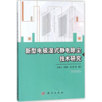 新型電極濕式靜電除塵技術研究 pdf epub mobi 電子書 下載