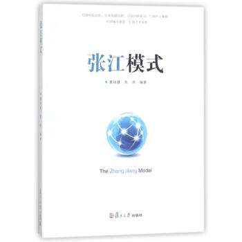 張江模式 pdf epub mobi 電子書 下載
