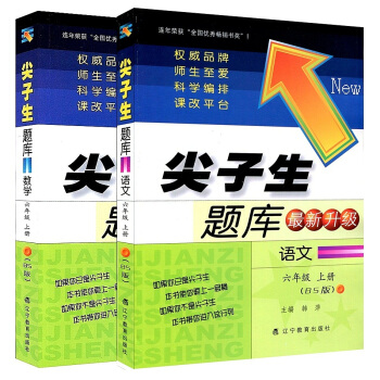 北師版 尖子生題庫新升級語文+數學六年級上冊BS版 6年級上冊 pdf epub mobi 電子書 下載