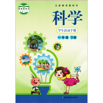 湘科版小學科學學生活動手冊一年級下冊 義務教育教科書教材課 湖南科學技術齣版社 1年級下冊 pdf epub mobi 電子書 下載