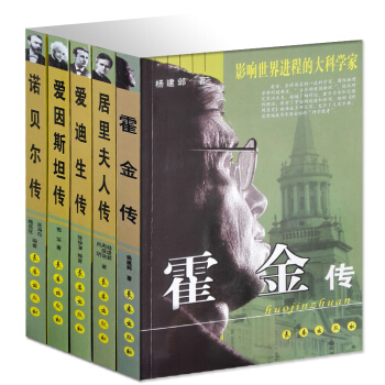 名人故事全集5冊 居裏夫人傳/愛因斯坦傳/愛迪生傳/諾貝爾霍金傳 影響世界進程的大科學傢傳 pdf epub mobi 電子書 下載