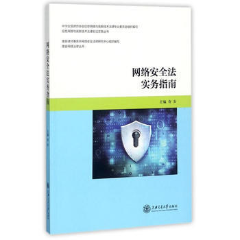 网络安全法实务指南 寿步 上海交通大学出版社