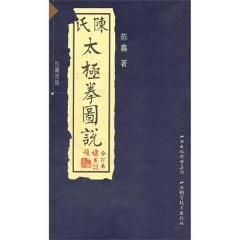 陈式太极拳图说 配光盘 珍藏原版 合订 山西科学技术出版社 pdf epub mobi 电子书 下载
