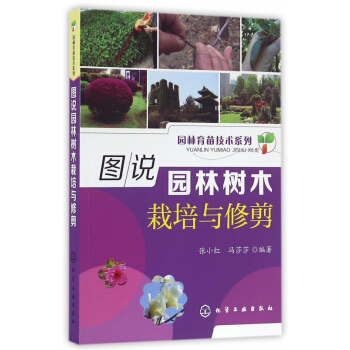 圖說園林樹木栽培與修剪/園林育苗技術係列