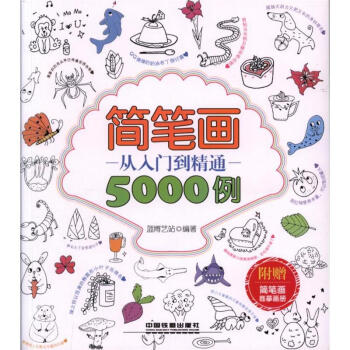 簡筆畫從入門到精通5000例-附贈簡筆畫臨摹畫冊 pdf epub mobi 電子書 下載