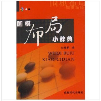 围棋布局小辞典围棋书籍 商城正版 成都时代出版社 pdf epub mobi 电子书 下载