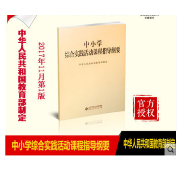 中小學綜閤實踐活動課程指導綱要 北京師範大學齣版社 中華人民共和國教育部製定