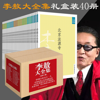 現貨-【共40冊】李敖大全集1-40 中國近代傑齣的批評傢改變中國一代公知的自由啓濛人之一 pdf epub mobi 電子書 下載