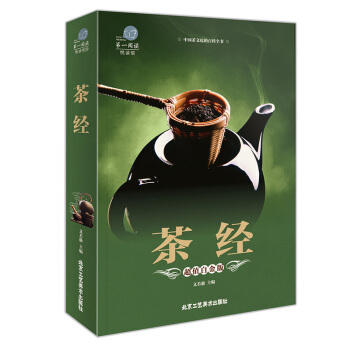 茶经 全彩白金版中华茶道 茶艺茶文化书籍 图解茶叶茶艺花草茶 生活实用识茶品茶泡茶图鉴