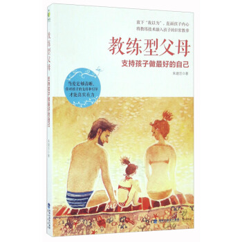 新華書店正版 教練型父母 支持孩子做好的自己 硃建忠 著 鷺江齣版社 社會科學 書