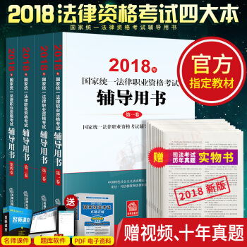 備考法考2018法考法律職業資格司法考試2018教材全套四冊國傢司法考試三大本2018四大本輔導用書 pdf epub mobi 電子書 下載