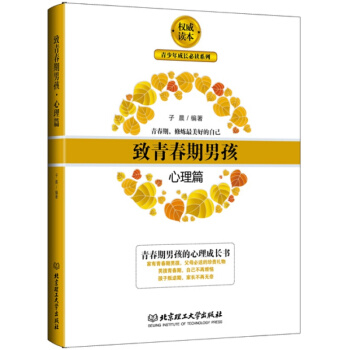 致青春期男孩:心理篇