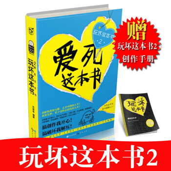 現貨正版 玩壞這本書2愛死這本書 何炅推薦同類書籍《玩壞這本書》中國版做瞭這本書凱莉史密