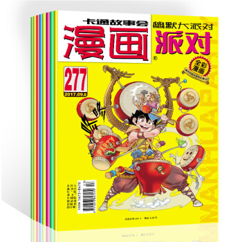 漫畫派對party雜誌共8本打包2017年277-284期漫畫幽默大派對趣味搞笑 pdf epub mobi 電子書 下載