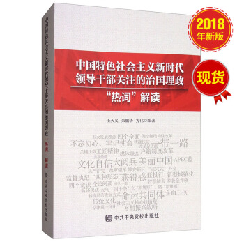 中國特色社會主義新時代領導乾部關注的治國理政“熱詞”解讀 pdf epub mobi 電子書 下載