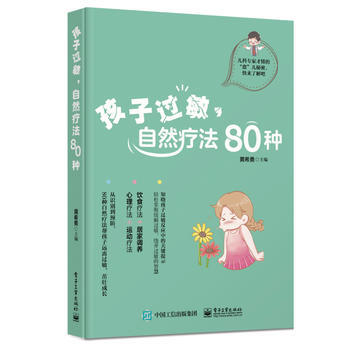 孩子过敏.自然疗法80种 pdf epub mobi 电子书 下载