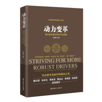 动力变革 推动高质量发展的历史跨越 pdf epub mobi 电子书 下载