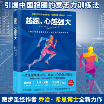 越跑，心越強大 運動健身書籍 跑步聖經 跑步指南書 體育運動 跑步生活 喬治希恩意誌力訓 pdf epub mobi 電子書 下載