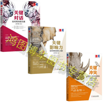 正版：關鍵係列：關鍵對話+關鍵影響力+關鍵衝突【套裝共3冊】關鍵係列 pdf epub mobi 電子書 下載