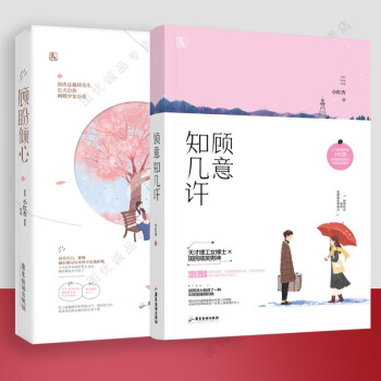 顾盼倾心 原名汾乔是只小刺猬 花火校园都市霸道总裁豪门言情情感小说书 顾盼倾心/顾意知几许 2册