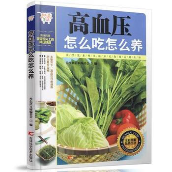 正版 悅讀生活 高血壓怎麼吃怎麼養 高血壓吃什麼宜忌速查 高血壓食譜 治療高血壓書 生活養生健康sh