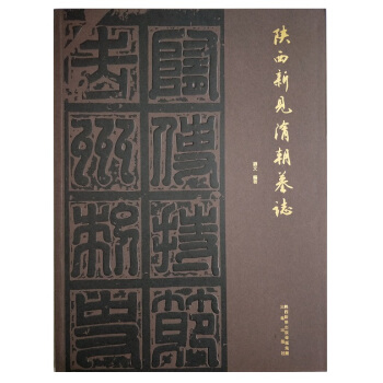 陝西新見隋朝墓誌 pdf epub mobi 電子書 下載