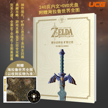 现货 UCG出品 塞尔达传说 旷野之息 中文版完全攻略本赠地图 全彩大16开272页内文 pdf epub mobi 电子书 下载