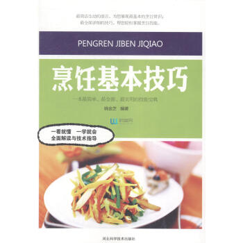 正版烹饪基本技巧厨师基础入门教程刀工配菜火候调味书籍 pdf epub mobi 电子书 下载