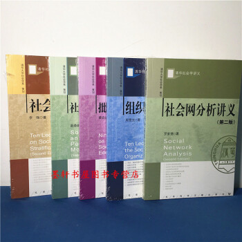 清華社會學講義套裝5冊:社會與政治運+社會網分析講義+組織社會學十講+批判教育社會學九講等 社科文獻
