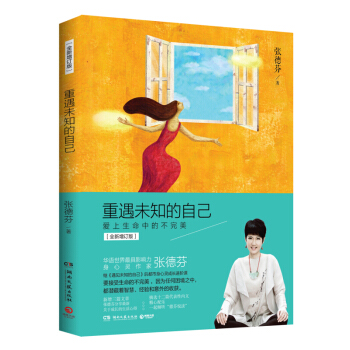新华书店正版 重遇未知的自己：爱上生命中的不完美（全新增订版）张德芬著 湖南文艺出版社 励志与成功书 pdf epub mobi 电子书 下载