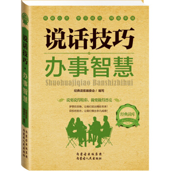 经典读库：说话技巧办事智慧 人际交往为人处世 人际关系沟通技巧书籍 成功励志演讲与口才 pdf epub mobi 电子书 下载