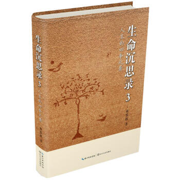 生命沉思录123 黄帝内经(胎育智慧 养生智慧) 名医曲黎敏著 生命沉思录3人生的四季风景