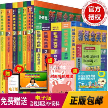 外研社朗文新概念英語全套1-4教材+練習冊+自學導讀+語法手冊+詞匯大全 共14本套裝
