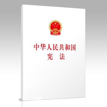 2018新版 中華人民共和國憲法單行本 32開白皮 大字本 人民齣版社 pdf epub mobi 電子書 下載