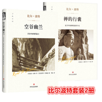 比尔波特套装2册（空谷幽兰+禅的行囊）（精装版） [美] 比尔．波特 著 pdf epub mobi 电子书 下载