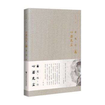 正版 心若无尘 释印能 社会科学文献出版社 9787520121026 pdf epub mobi 电子书 下载