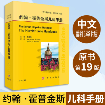 約翰.霍普金斯兒科手冊(第19版)