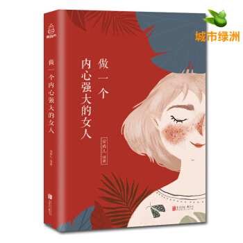 【正版】 做一個內心強大的女人 女性勵誌書 修養氣質 女人書心靈雞湯 女人 書籍 pdf epub mobi 電子書 下載