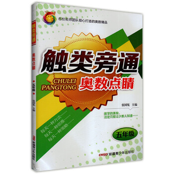 正版 2017年神龍 觸類旁通奧數點睛 5年級/五年級 小學數學奧賽專題解讀 例題 方法點 pdf epub mobi 電子書 下載