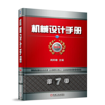 机械设计手册 第6版 第1-7卷 闻邦椿 机械工业出版社 pdf epub mobi 电子书 下载