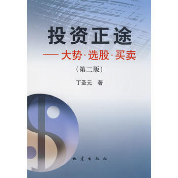 投資正途 丁聖元 大勢選股買賣 第二版tz pdf epub mobi 電子書 下載